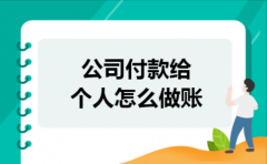 公司付款给个人怎么做账