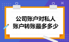 公司账户对私人账户转账最多多少