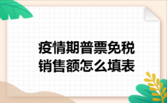 疫情期普票免税销售额怎么填表