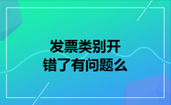 发票类别开错了有问题么