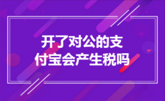 开了对公的支付宝会产生税吗