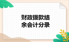 财政拨款结余会计分录