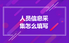 人员信息采集怎么填写