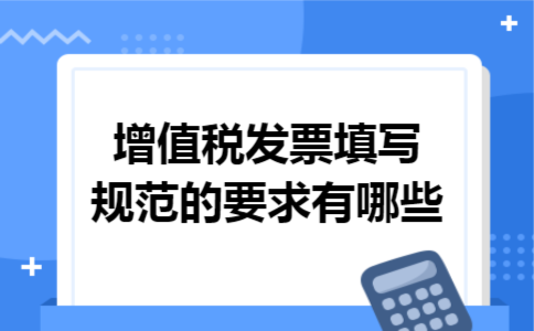 增值税发票填写规范的要求有哪些