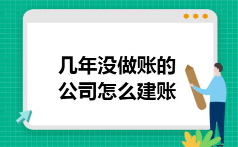 几年没做账的公司怎么建账