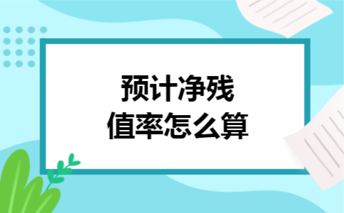 预计净残值率怎么算