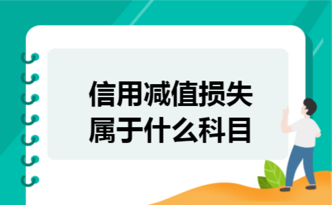 信用减值损失属于什么科目