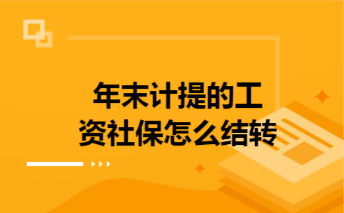 年末计提的工资社保怎么结转