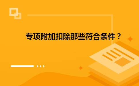 专项附加扣除那些符合条件？