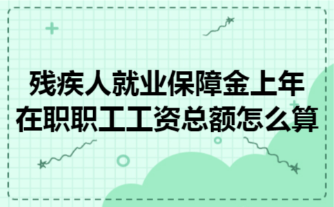 残疾人就业保障金上年在职职工工资总额怎么算