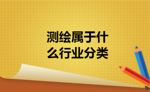 测绘属于什么行业分类