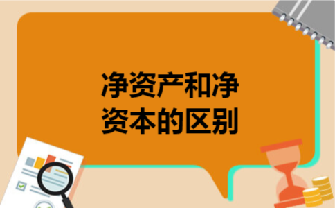 净资产和净资本的区别