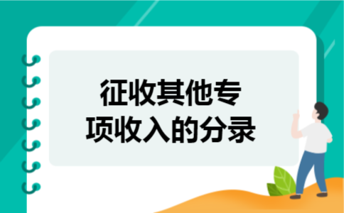征收其他专项收入的分录 征收其他专项收入的分录