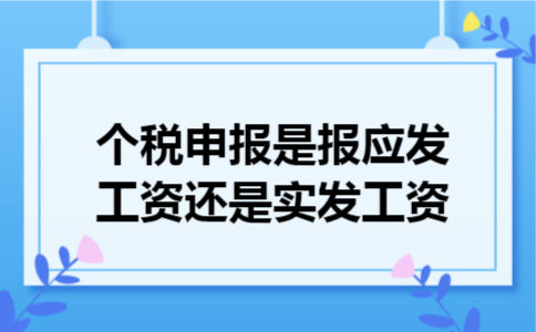 个税申报是报应发工资还是实发工资
