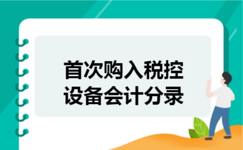  首次购入税控设备会计分录