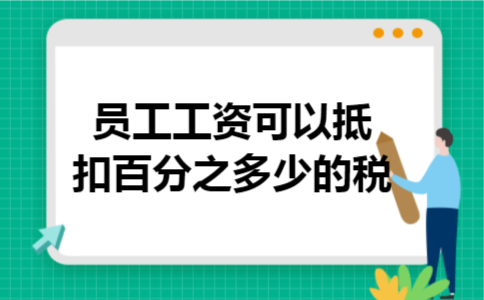 员工工资可以抵扣百分之多少的税