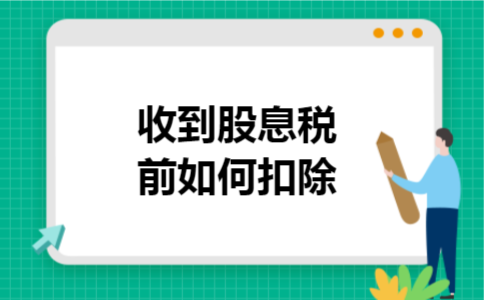 收到股息税前如何扣除