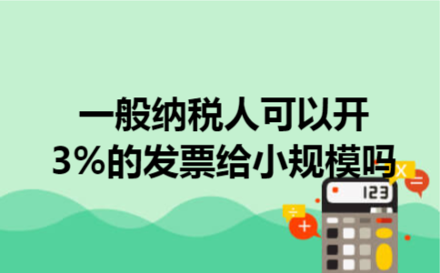  一般纳税人可以开3%的发票给小规模吗