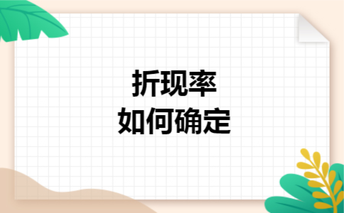 折现率如何确定