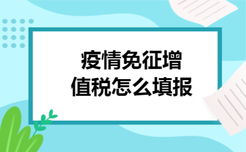 疫情免征增值税怎么填报