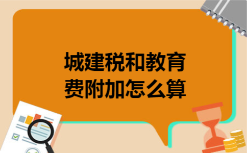 城建税和教育费附加怎么算