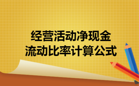  经营活动净现金流动比率计算公式