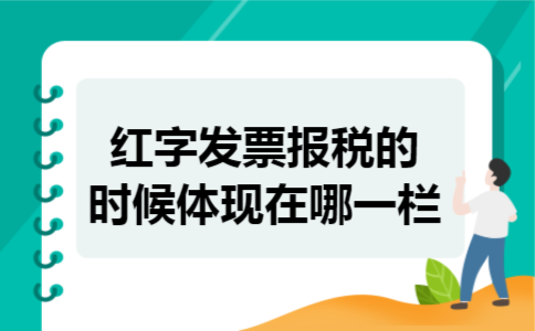 红字发票报税的时候体现在哪一栏