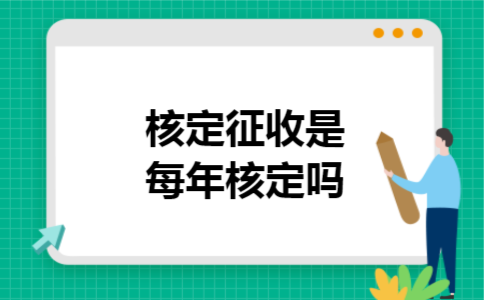  核定征收是每年核定吗