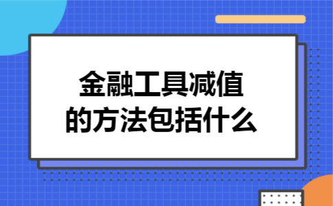 金融工具减值的方法包括什么