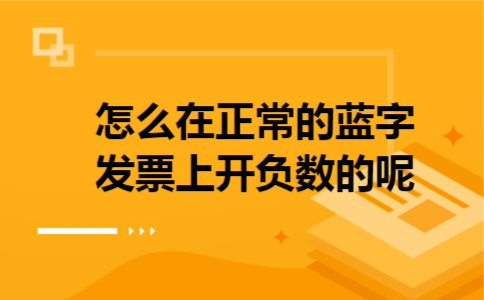  怎么在正常的蓝字发票上开负数的呢