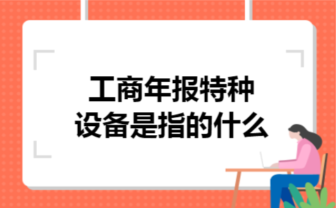  工商年报特种设备是指的什么