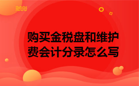  购买金税盘和维护费会计分录怎么写