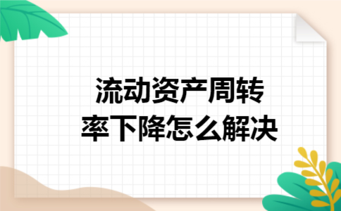 流动资产周转率下降怎么解决