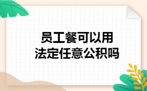 员工餐可以用法定任意公积吗