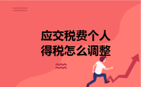  应交税费个人所得税怎么调整