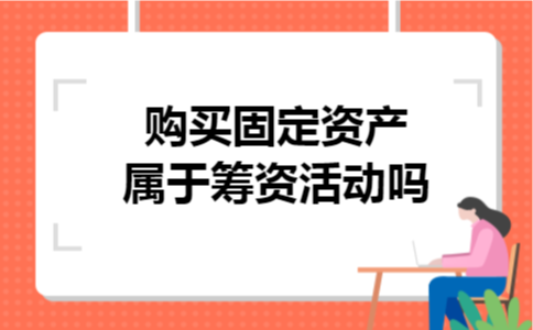 购买固定资产属于筹资活动吗