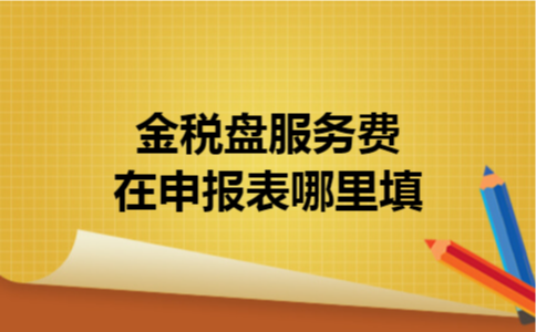 金税盘服务费在申报表哪里填