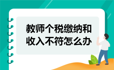 教师个税缴纳和收入不符怎么办