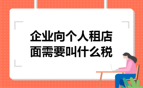 企业向个人租店面需要叫什么税