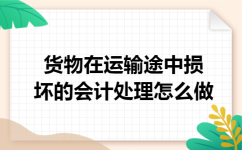 货物在运输途中损坏的会计处理怎么做