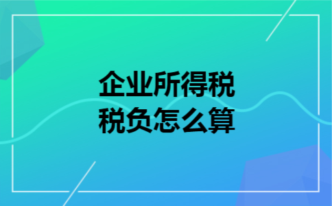 企业所得税税负怎么算