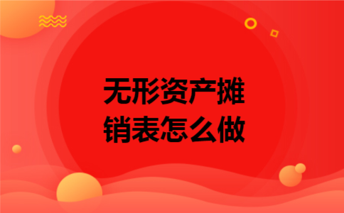  无形资产摊销表怎么做