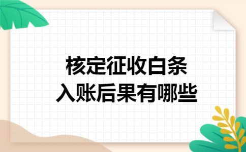 核定征收白条入账后果有哪些