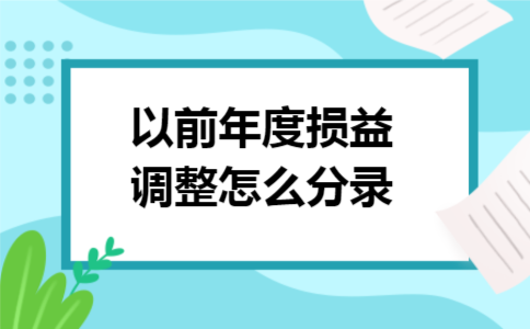 以前年度损益调整怎么分录