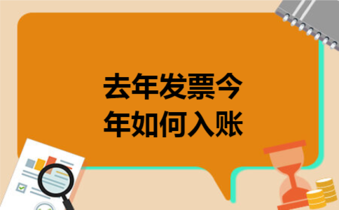 去年发票今年如何入账