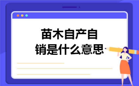 苗木自产自销是什么意思