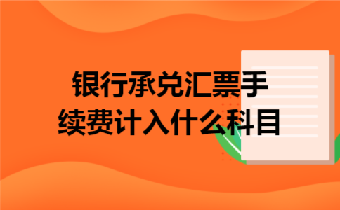  银行承兑汇票手续费计入什么科目