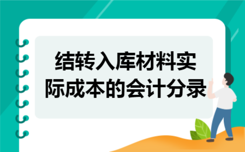 结转入库材料实际成本的会计分录