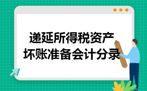 递延所得税资产坏账准备会计分录