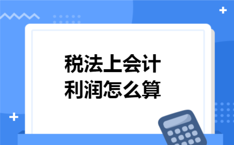 税法上会计利润怎么算